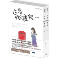 在飛比找蝦皮商城優惠-世界微塵裡（上下）/木浮生《飛燕文創》 言夢堂 【三民網路書