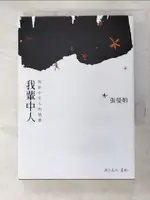 【書寶二手書T6／短篇_GG2】我輩中人-寫給中年人的情書_張曼娟