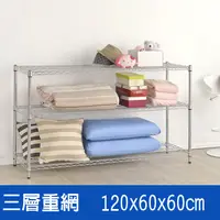 在飛比找PChome24h購物優惠-(鐵架王) 120*60*60三層重網層架