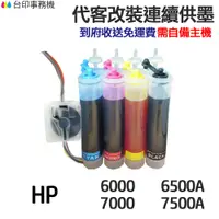 在飛比找蝦皮商城優惠-HP 代改連續供墨 920XL 《適用 6000 6500 