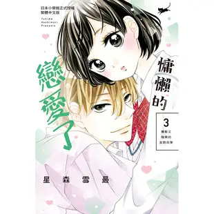 慵懶的戀愛了（3）[9折]11100932441 TAAZE讀冊生活網路書店