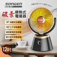 在飛比找生活市集優惠-【SONGEN松井】12吋瞬熱碳素電暖器SG-D80TY 電