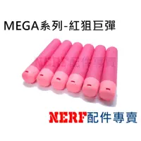 在飛比找蝦皮購物優惠-[NERF專賣] NERF子彈 紅狙子彈 MEGA系列 巨彈