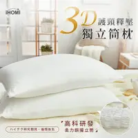 在飛比找蝦皮商城優惠-【iHOMI 愛好眠】3D護頸釋壓獨立筒枕 台灣製