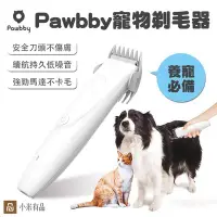 在飛比找Yahoo!奇摩拍賣優惠-【刀鋒】小米有品Pawbby寵物剃毛器 現貨 快速出貨 貓狗