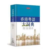 在飛比找露天拍賣優惠-書 正版 香港粵語大詞典 張勵妍 倪列懷 潘禮美 原版 香港