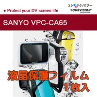 在飛比找PChome24h購物優惠-SANYO VPC-CA65 靚亮豔彩防刮螢幕保護貼