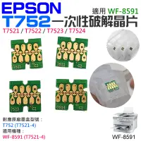 在飛比找蝦皮購物優惠-【台灣現貨】EPSON T752 (T7521-4) 一次性