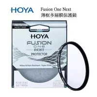 在飛比找Yahoo!奇摩拍賣優惠-【現貨】HOYA Fusion One Next 62mm 