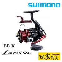 在飛比找蝦皮購物優惠-｜玩家釣具｜SHIMANO BB-X Larissa 捲線器