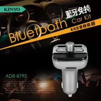 在飛比找momo購物網優惠-【KINYO】藍牙免持車用音響轉換器(ADB-8795)