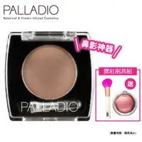 在飛比找蝦皮商城優惠-PALLADIO 經典浪漫定型眉粉(鼻影神器)+贈腮紅刷具組