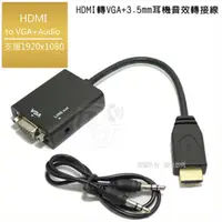 在飛比找PChome24h購物優惠-立體音效HDMI 轉 VGA + 3.5耳機音效轉接線-黑色