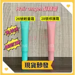 髮精靈 HAIR ANGEL 26號輕量霜 28號修護霜 30ML 髮尾修護 造型打底 免沖水護髮 抗熱霜 護髮霜 華旭