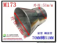 在飛比找Yahoo!奇摩拍賣優惠-鋁管 轉接管 51mm轉70mm 料號 M173 另有現場代