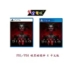 【AS電玩】 PS5／PS4 暗黑破壞神 4 中文版 暗黑破壞神IV DIABLO IV