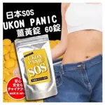 🇯🇵日本代購《免運 》SOS UKON PANIC 薑黃錠 60錠