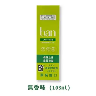 ban滾珠式 盼 清新體香劑 103ml (無香精/花香/爽身粉香) *健人館*