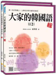 在飛比找TAAZE讀冊生活優惠-大家的韓國語〈初級2〉新版