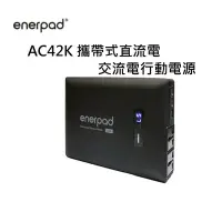 在飛比找Yahoo!奇摩拍賣優惠-[富豪相機]enerpad AC42K 攜帶式直流電 / 交