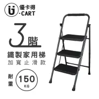 在飛比找momo購物網優惠-【U-CART 優卡得】三階踏板家用鐵梯(階梯/鐵梯/摺疊梯