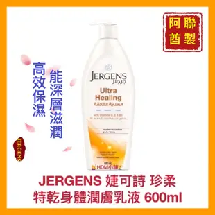 【JERGENS 珍柔】身體乳液 乳液 保濕乳液 特乾專用 麝香精華 蘆薈精華 歡迎刷卡 開發票 600ml【精鑽國際】