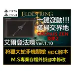 【PS4 PS5】艾爾登法環 ELDEN RING VER.1.10 狩獵大蛇矛機關槍 克麥2 修改 外掛 腳本