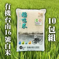 在飛比找台灣好農優惠-【三星稻鴨米】有機台南16號白米10包組