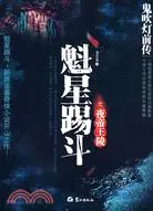 在飛比找三民網路書店優惠-鬼吹燈前傳：魁星踢斗之夜帝王陵（簡體書）