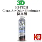 蠟妹緹緹 3D HI-TECH CLEAN AIR ODOR ELIMINATOR  淡雅花香  除臭劑 14.25OZ