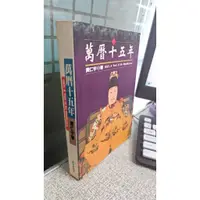 在飛比找蝦皮購物優惠-萬曆十五年， ISBN：9789578876019， 食貨，