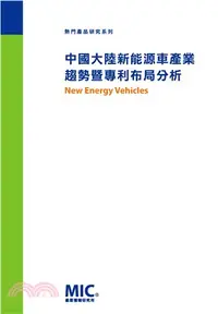 在飛比找三民網路書店優惠-中國大陸新能源車產業趨勢暨專利布局分析