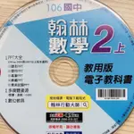 翰林 國中 106 數學 2上 教用版 電子教科書 課本 習作 備課 試教 電子書 互動光碟 CD 教師甄試 家教 教具