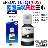 在飛比找蝦皮商城精選優惠-【台灣現貨】EPSON T03Q1(005) 黑色高容量墨水