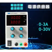 在飛比找PChome24h購物優惠-0-30V 輸出可調直流穩壓電源供應器