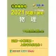 大學轉學考2021試題大補帖【物理】(107~109年試題)[適用台大、清大、交大、陽明、中央、成大、中山、中興、中正轉學考考試]