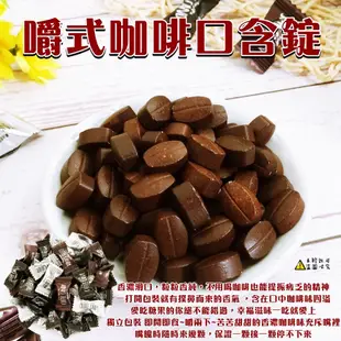 【食尚三味】咀嚼式綜合咖啡糖 250g/500g 嚼式咖啡糖豆 咖啡糖 黑咖啡 口含錠 即食咖啡糖果 (馬來西亞糖果)