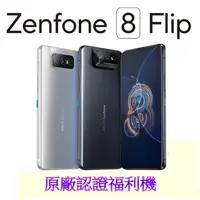在飛比找PChome24h購物優惠-ASUS ZenFone 8 Flip ZS672KS 8G