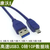 在飛比找ETMall東森購物網優惠-usb3.0轉mini10Pin移動硬盤數據線0.3米0.5