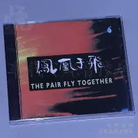 在飛比找Yahoo!奇摩拍賣優惠-煲機試音 鳳凰于飛 DSD 1CD 高品質HiFi發燒碟片光