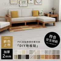 在飛比找蝦皮商城優惠-居家大師 自黏式加厚PVC木紋地板貼(34色) 台灣現貨 工