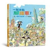 在飛比找遠傳friDay購物優惠-一起來騎腳踏車！（二版）[88折] TAAZE讀冊生活