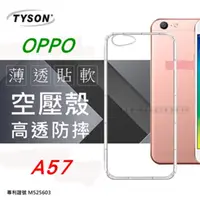 在飛比找PChome24h購物優惠-OPPO A57 高透空壓殼 防摔殼 氣墊殼 軟殼 手機殼