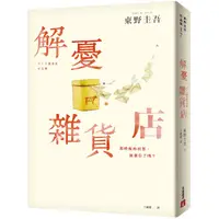 在飛比找PChome24h購物優惠-解憂雜貨店【暖心紀念版】：回饋讀者，一次收藏2款書封！