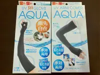 在飛比找Yahoo!奇摩拍賣優惠-現貨 日本 UV FIT GLOVE AQUA 透氣 水陸兩