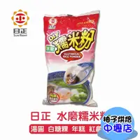 在飛比找蝦皮購物優惠-【柚子烘焙材料】日正 水磨糯米粉 500g 糯米粉 年糕 麻