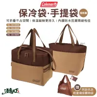 在飛比找momo購物網優惠-【Coleman】胡桃黃保冷袋 20L CM-38946(手