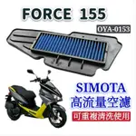 SIMOTA 空濾 高流量空濾 FORCE 155  空濾 機車空濾 空濾海綿 FORCE 空氣濾網 進氣濾網