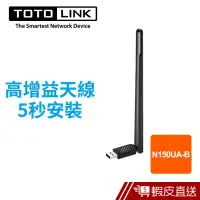 在飛比找蝦皮商城優惠-TOTOLINK N150UA-B 150M高增益USB無線