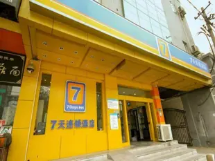 7天連鎖酒店西安交通大學興慶公園店7 Days Inn Xian University of Communications Xingqing Park Branch